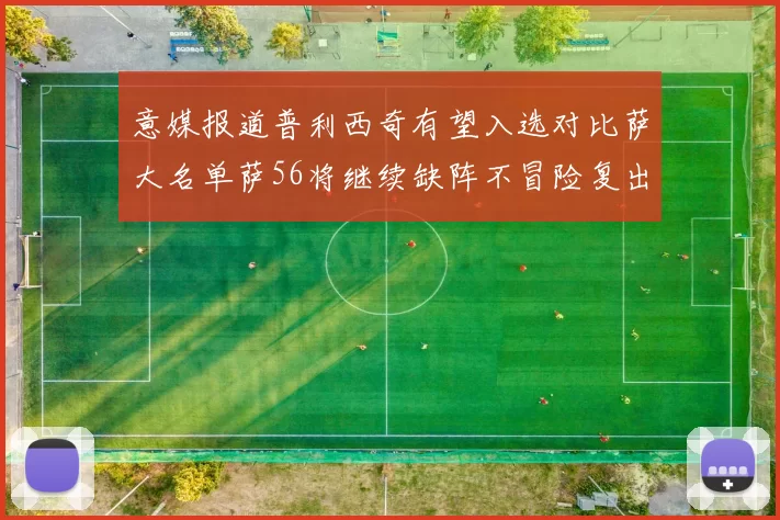 意媒报道普利西奇有望入选对比萨大名单萨56将继续缺阵不冒险复出
